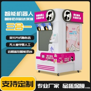 全自动奶茶机24小时无人值守机械臂操作触屏扫码点单自助咖啡冰淇淋机