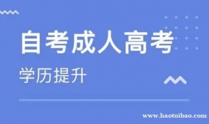 哈尔滨工程大学自考计算机科学与技术本科助学招生简章