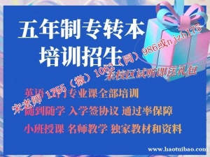 南京财经高等学校五年制专转本培训辅导选瀚宣博大通过率高