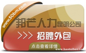昆明邦芒人力专注一站式招聘外包 有效解决招工难题