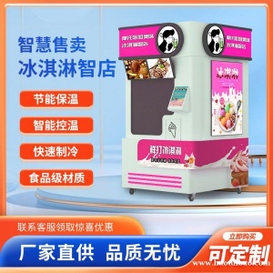 智能机器人触屏点单冰淇淋机24小时无人值守自助式冰淇淋售卖机