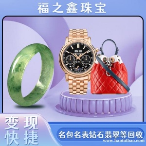 福之鑫 常年回收金饰品足金金条 旧钻石戒指奢饰品包包