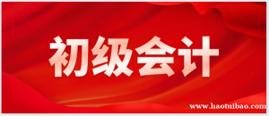 会计初级考证面授班需要上吗 初中毕业可以初级吗