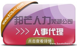 人事代理服务找芜湖邦芒人力 帮企业快速解决难题