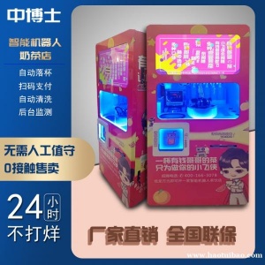 自助奶茶机无人售卖全自动饮料售卖机24小时机器人奶茶贩卖机