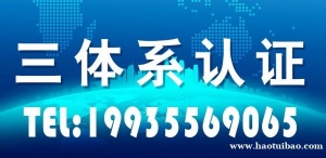 重庆认证机构 重庆ISO三体系认证公司 重庆ISO9001认证