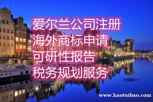 注册爱尔兰公司的条件 注册爱尔兰公司的条件