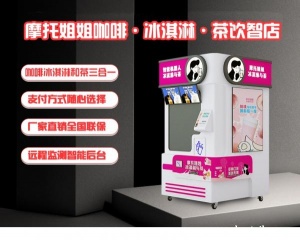 全自动智能机器人奶茶机机械臂操作自助式咖啡冰淇淋一体机