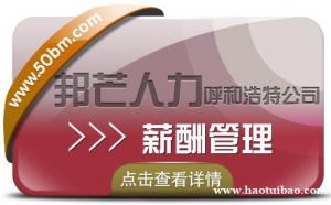 呼和浩特邦芒为企业提供一站式薪酬管理方案