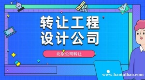 转让北京的装饰设计甲级公司