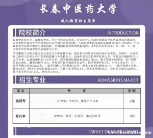 长春中医药大学成人高考大专本科学历报考简章