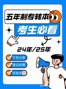 转本帮五年制专转本助你赢本科梦让人生再次开挂！