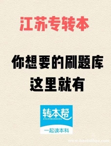 江苏五年制专转本备考复习做到这四件事让你领先别人一大截!