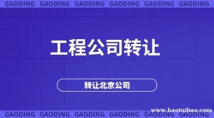 北京出售乙级装饰装修设计公司