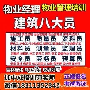 金华物业经理项目经理物业师油漆工信号工八大员园林环卫保洁监理工程师报名