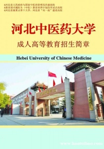 河北中医药大学成人考中医学针灸推拿专业本科招生简章