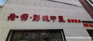 传承医道 弘扬国粹 徐医-彭城中医门诊部即将开业