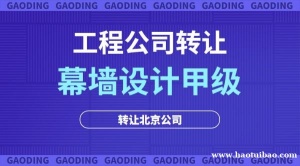 幕墙设计甲级装饰设计甲级公司转让