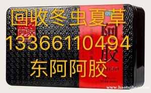 13366110494西安市回收冬虫夏草海参燕窝东阿阿胶片仔癀安宫牛黄丸