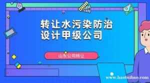 转让水污染防治工程设计甲级公司