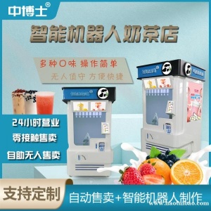智能商用全自动奶茶冰淇淋咖啡售卖一体机无人自助扫码贩卖机
