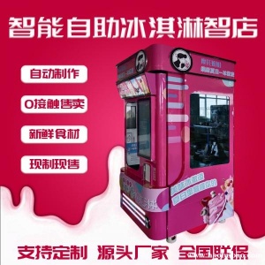全自动智能冰淇淋机自助扫码点单0接触售卖智店24小时无人售货