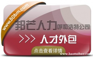 呼和浩特人才外包找邦芒人力 助力企业快速解决人员短缺难题