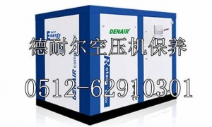 德耐尔空压机维修保养_售后服务热线