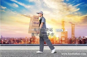 东南亚物流专线