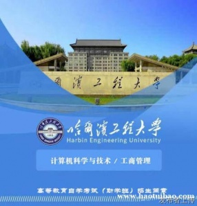 助学班自考学历哈尔滨工程大学本科工商管理专业招生