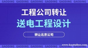 出售一手北京电力设计乙级公司