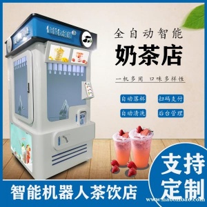 自助奶茶机无人售卖全自动饮料售卖机24小时机器人奶茶果茶贩卖机