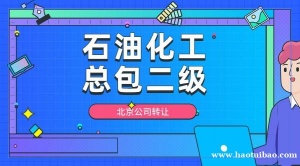 石油化工总承包二级公司出售，北京公司