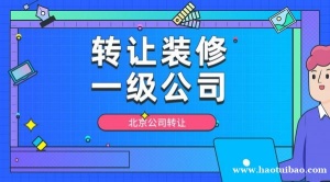 转让北京装修一级公司