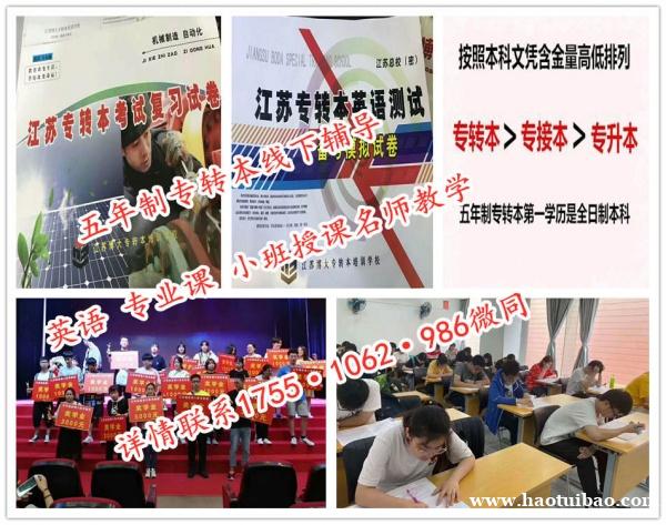 基础薄弱需要提前多久参加五年制专转本培训,南京有辅导班吗 基础薄弱需要提前多久参加五年制专转本培训,南京有辅导班吗