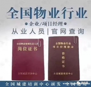 成都市物业经理证，物业管理师，物业项目经理证报名入口