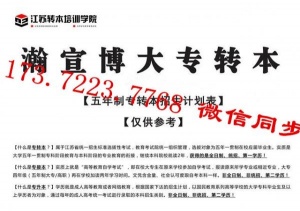 什么是五年制专转本？考什么？如何备考？哪些考生有资格报考？