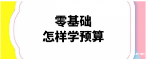 预算员怎么学会看图纸 预算员实操培训