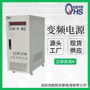 110V/60HZ单进单出15KVA变频电源｜15KW变频变压电源