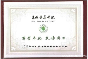 吉林医药学院成人高等继续教育函授专本科学历招生简章