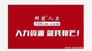 走进长沙邦芒人力 您身边的人力资源外包专家