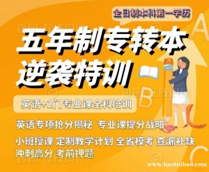 高职生家长必看，五年制专转本改变孩子命运一定要考上