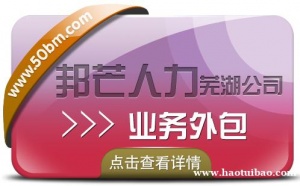 芜湖邦芒人力业务外包 帮您更好的管理您的人力资本