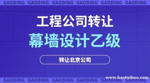 北京幕墙设计乙级公司出售