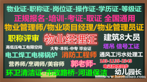 深圳八大员监理工程师园林环卫清洁保洁人力师物业经理项目经理物业师培训