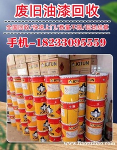 舟山回收油漆厂家 回收过期油漆 回收库存防腐油漆价格高