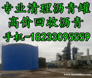 日照免费清理沥青罐 清理沥青储存罐 回收罐底剩余沥青