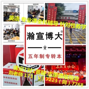 南京工程高等职业技术学校五年制专转本辅导班推荐，零基础教学！