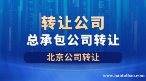 转让北京市政总承包二级公司