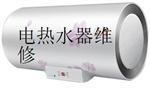 专业快速维修热水器